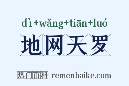 地网天罗是什么意思的图片
